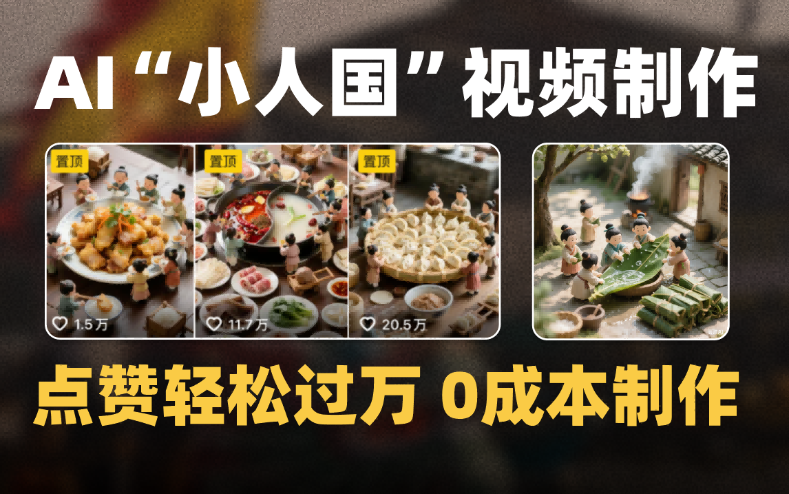 爆款1000W+微缩景观迷你小人国AI视频0成本制作全流程教学-锦晨科技网