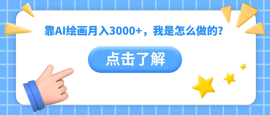 靠AI绘画月入3000+，我是怎么做的？-锦晨科技网