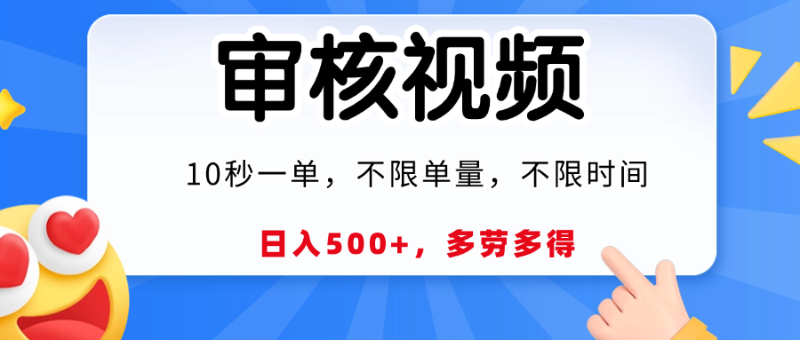 视频审核，10秒一单，日入500+，多劳多得！-锦晨科技网