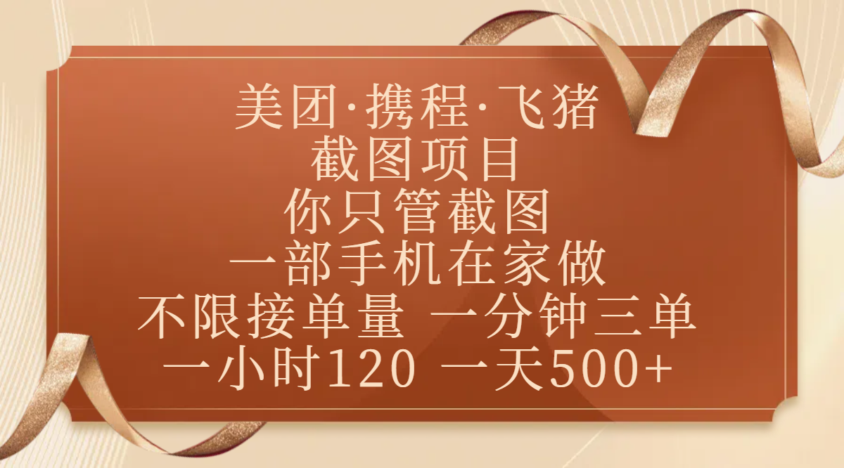 美团、携程、飞猪截图项目，你只管截图，一部手机在家做，不限接单量，一分钟三单，收益秒到账，正规平台无套路，一小时120，一天500+-锦晨科技网