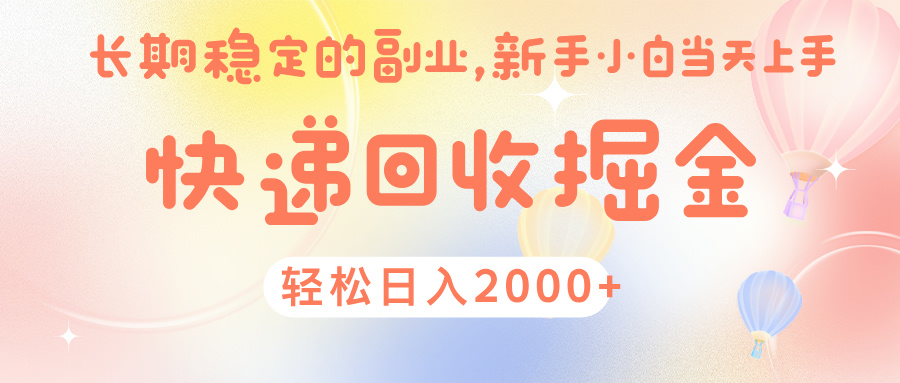 快 递 回收掘金， 长 期 稳 定的副 业 ， 新手小白当天上手， 轻 松日入 2000+-锦晨科技网