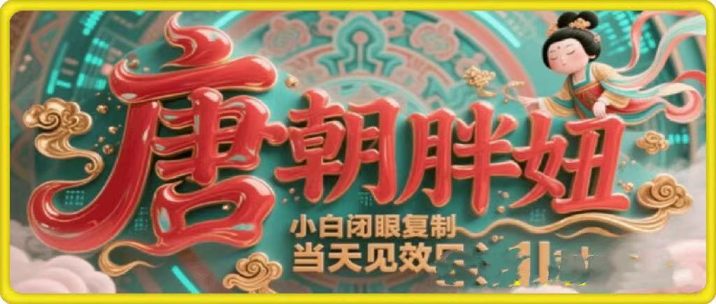 用AI克隆“唐朝胖妞”日更3条，平台疯狂推流，小白闭眼复制，当天见效，日入1k+-锦晨科技网