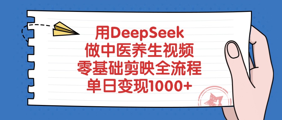 用DeepSeek做中医养生视频，零基础剪映全流程-锦晨科技网