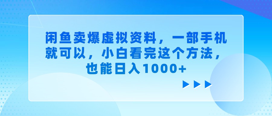 闲鱼卖爆虚拟资料，一部手机就可以，小白看完这个方法-锦晨科技网