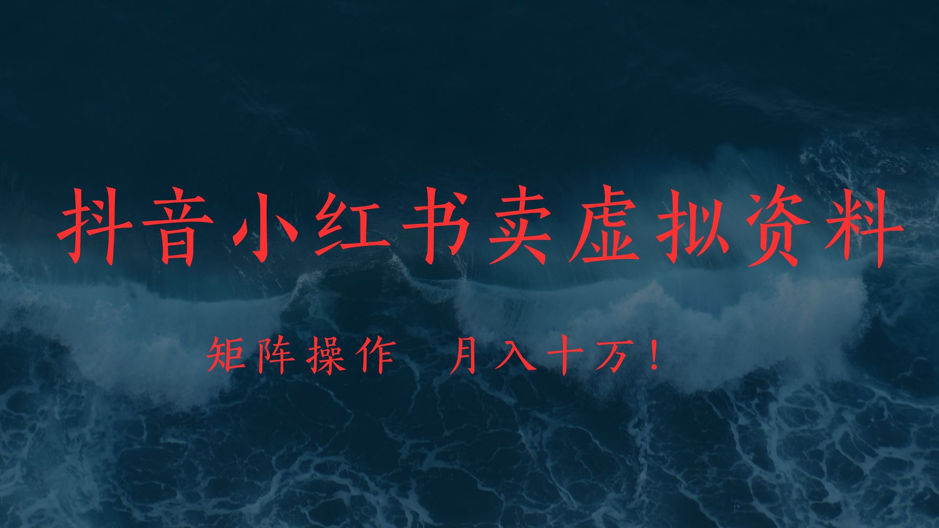 抖音小红书卖虚拟教辅、公务员资料,矩阵操作、月入十万!-锦晨科技网