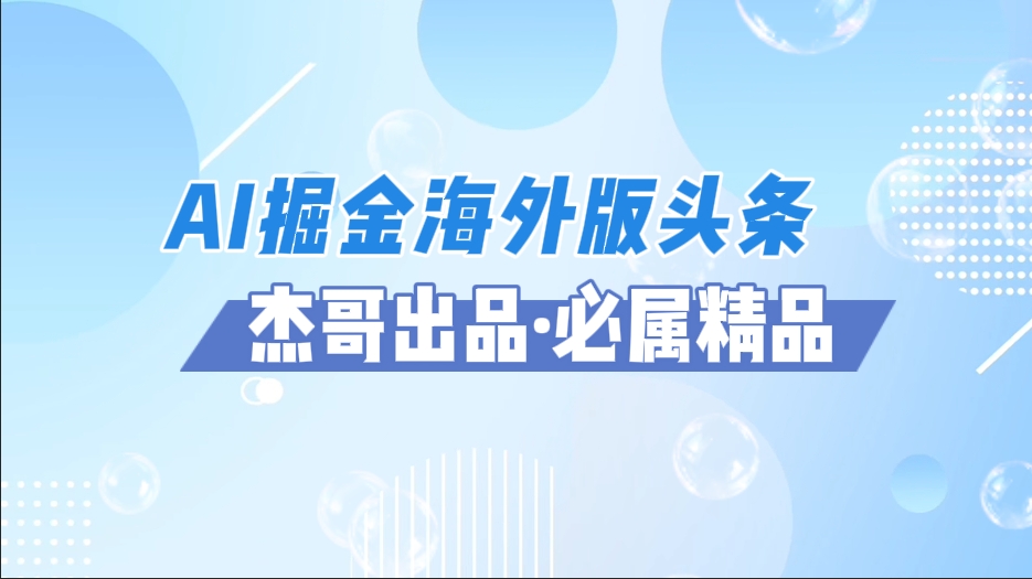 AI掘金海外版头条风口项目，如何利用AI软件+佣金平台出海掘金，单日收益2000+-锦晨科技网