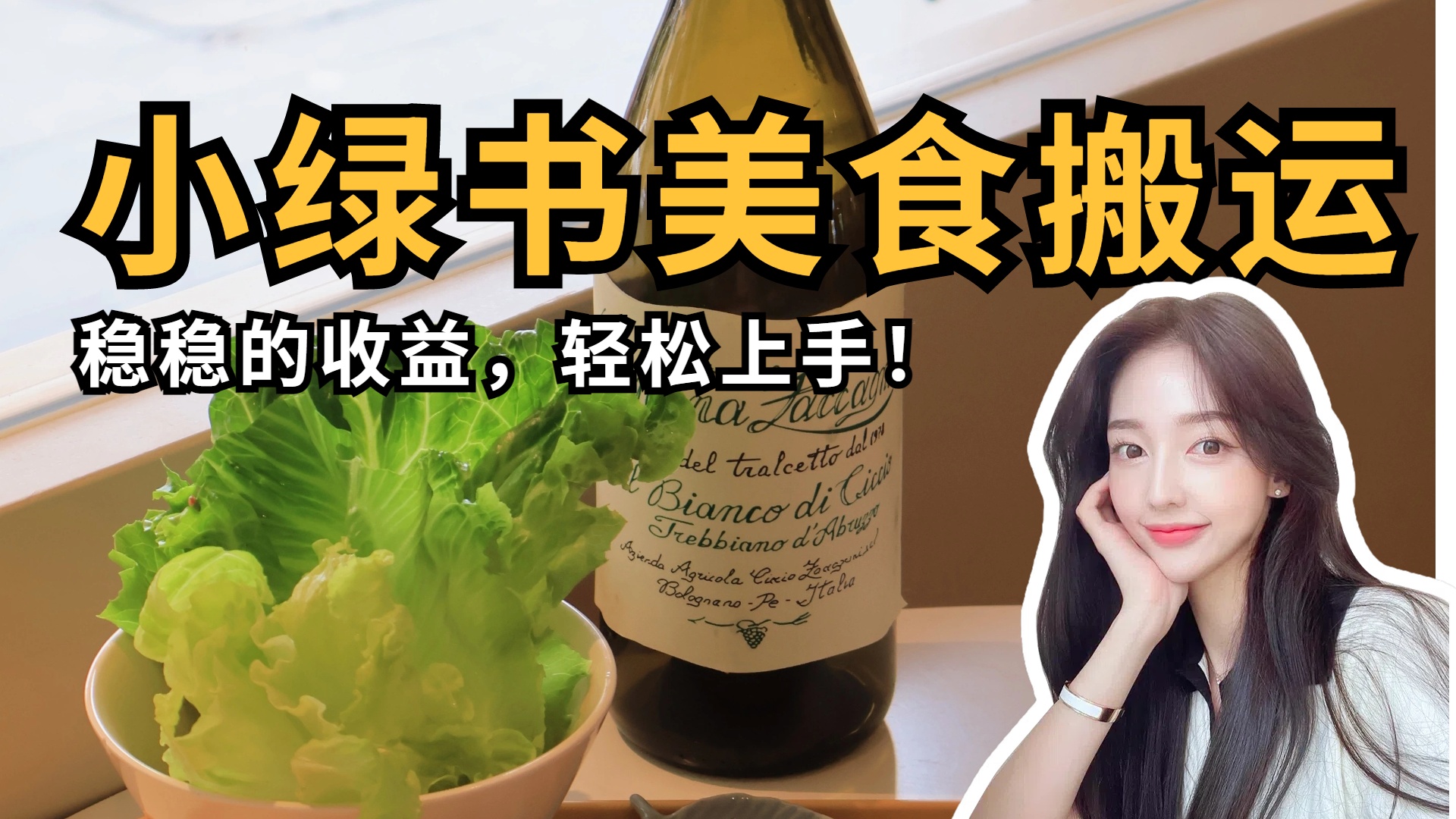 微信小绿书美食搬运，稳稳的收益，轻松上手！-锦晨科技网