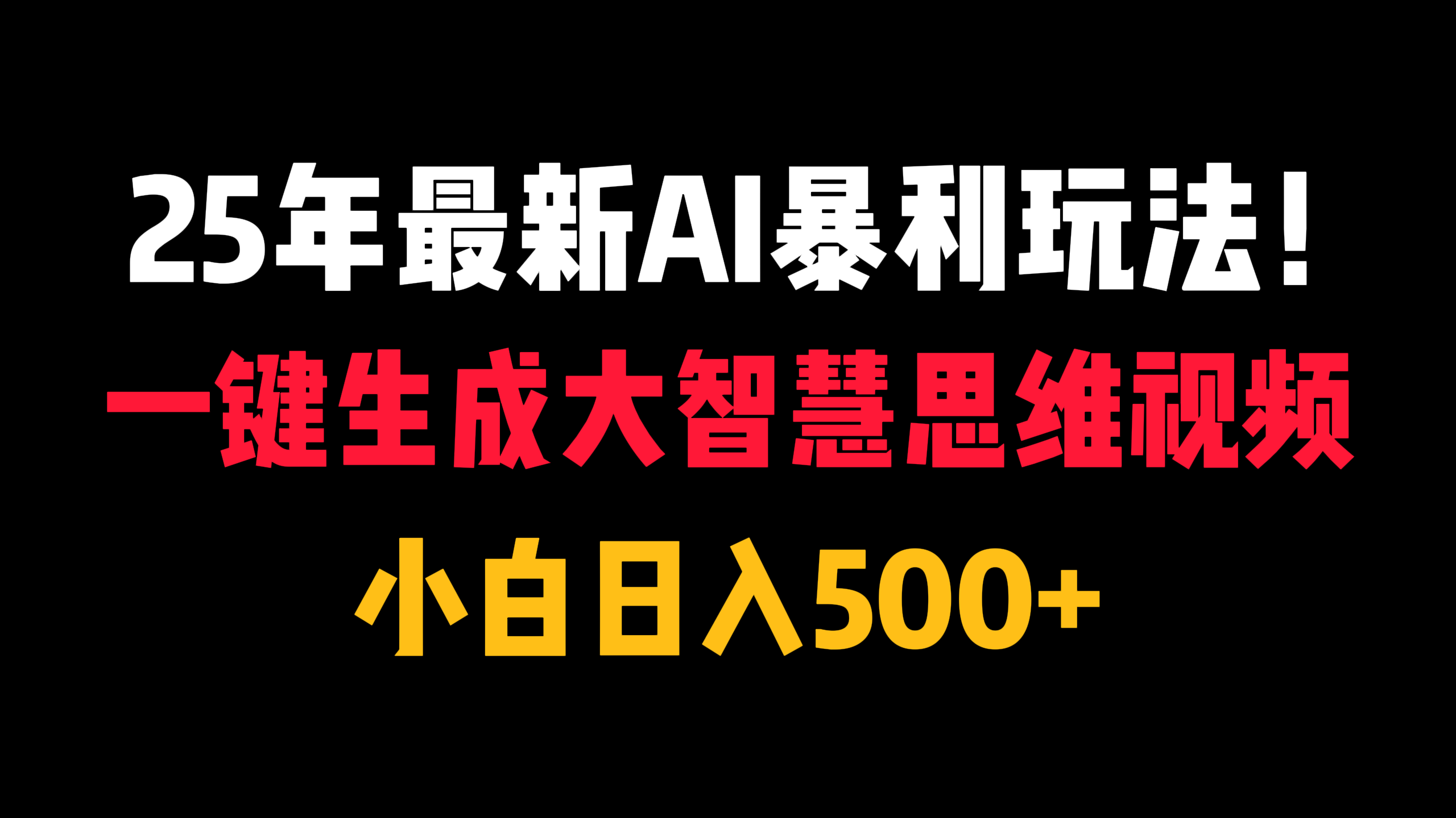 25年最新AI暴利玩法！一键生成大智慧思维视频，小白日入500+-锦晨科技网