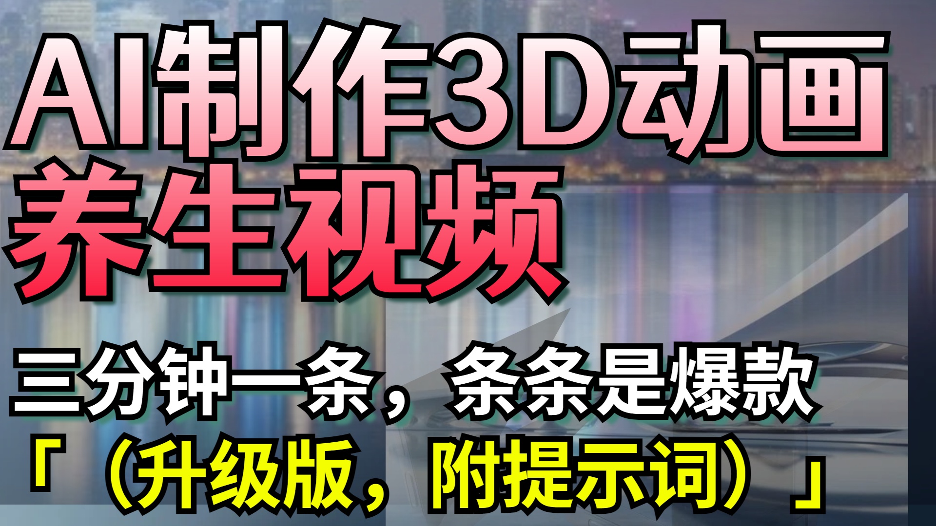 AI制作3D动画养生视频，三分钟一条，条条是爆款（升级版，附提示词）-锦晨科技网