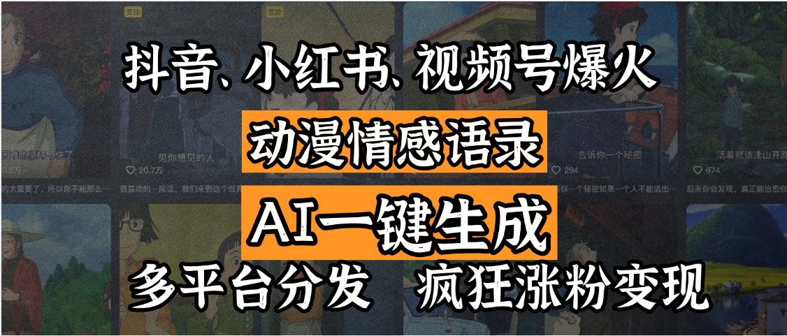 抖音、小红书、视频号爆火的动漫情感语录，AI一键生成，多平台分发，疯狂涨粉变现-锦晨科技网