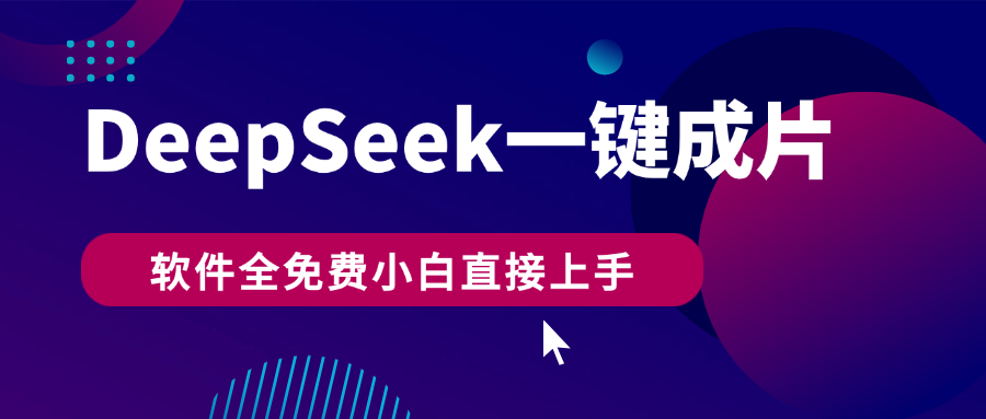 DeepSeek+一键成片，AI热搜视频快速生成，软件全免费，小白直接上手，轻松日入500+-锦晨科技网