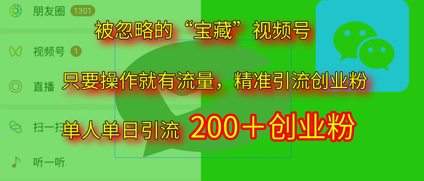 2025.5月最新被忽略的“宝藏”视频号，精准日引流200+-锦晨科技网