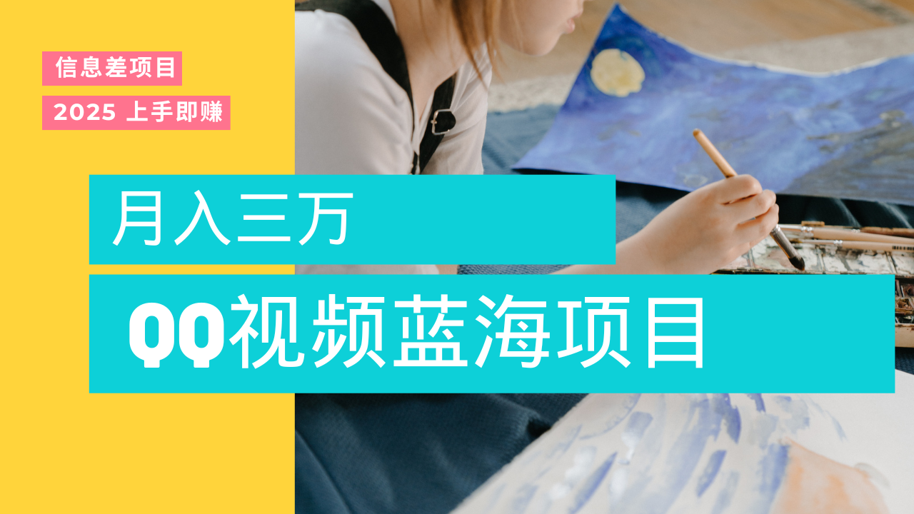 蓝海赛道，简单搬运去重QQ视频，入手即赚，新手小白也能做到月入3w，实战教程-锦晨科技网