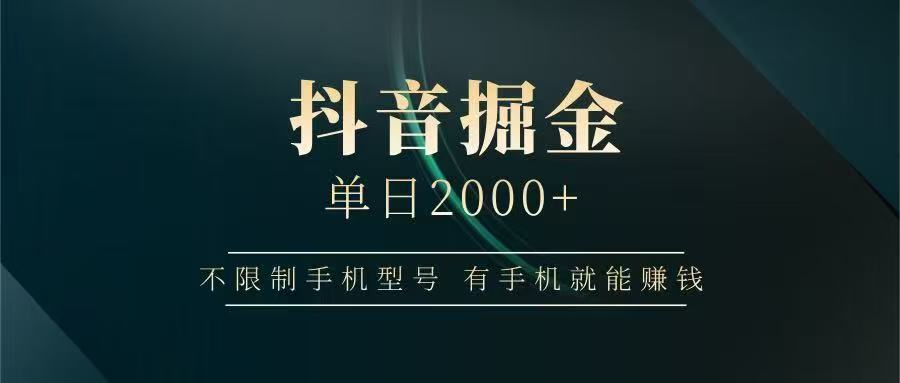 抖音掘金单日2000➕-锦晨科技网