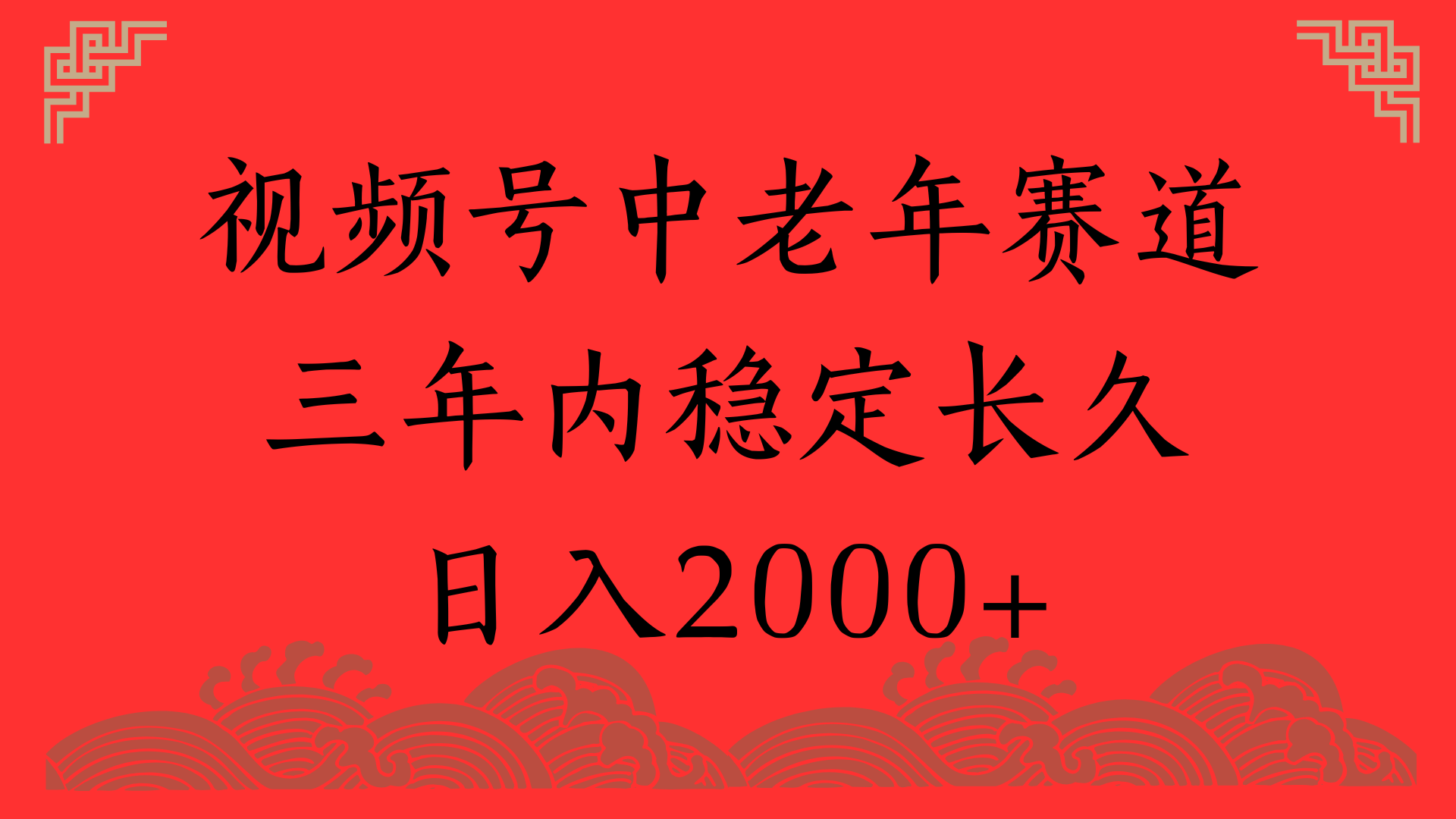 视频号养生赛道，一条视频2000，超简单，长期稳定可做，月入3w+不是梦-锦晨科技网