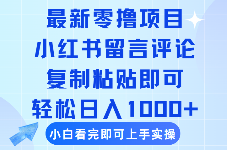 最新零撸小项目，小红书留言评论，复制粘贴即可赚钱，轻松日入1000+-锦晨科技网