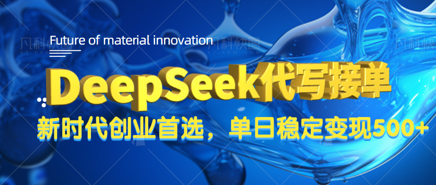 DeepSeek代写接单，只需一台电脑，单日稳定变现500+-锦晨科技网