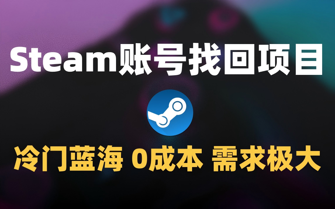 冷门0成本项目：代申诉Steam被盗账号-锦晨科技网