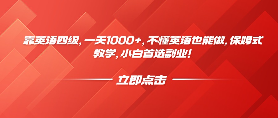 靠英语四级，一天1000+，不懂英语也能做，保姆式教学，小白首选副业！-锦晨科技网
