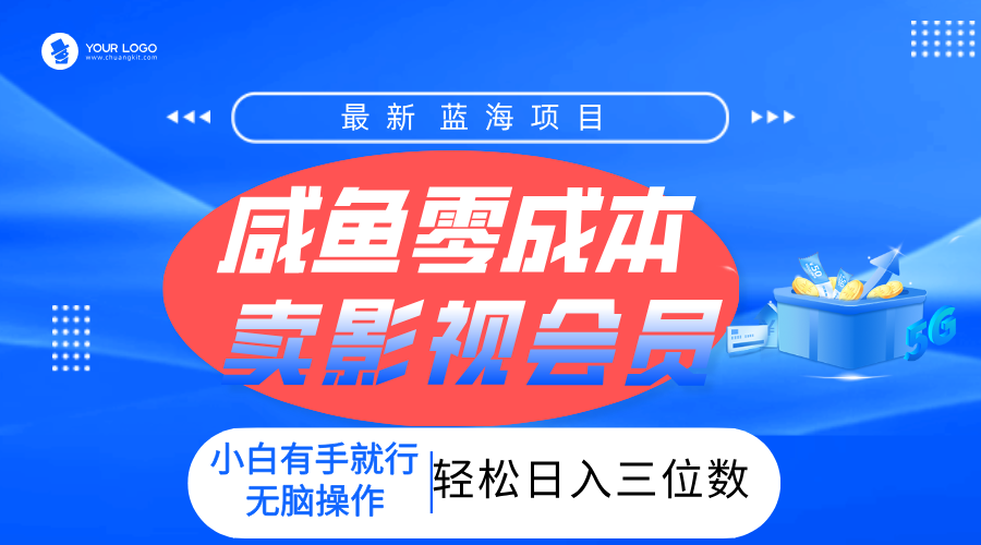 零成本卖影视会员，一天卖出上百单，轻松日入三位数！-锦晨科技网