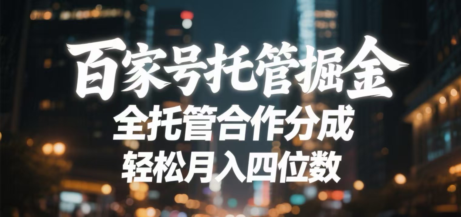 百家号托管掘金 全托管模式 轻松月入四位数-锦晨科技网