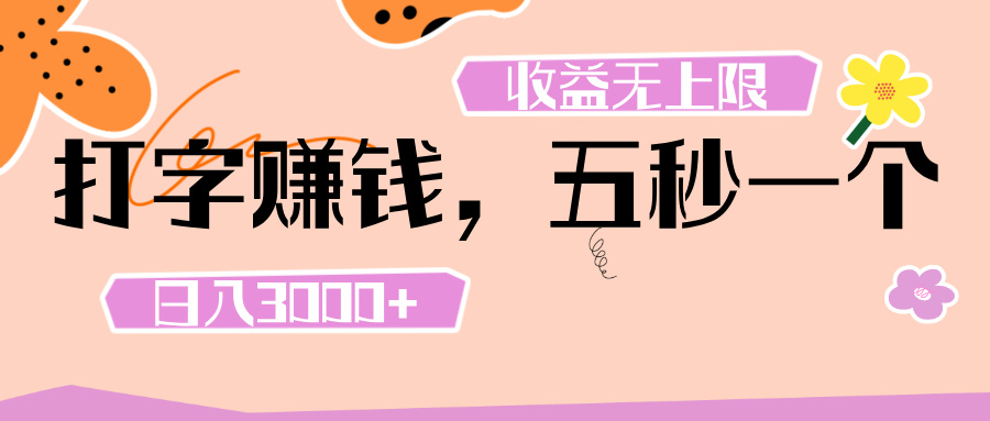 打字 赚钱 ， 五秒一个， 日入 3000+ ， 收益 无上限-锦晨科技网