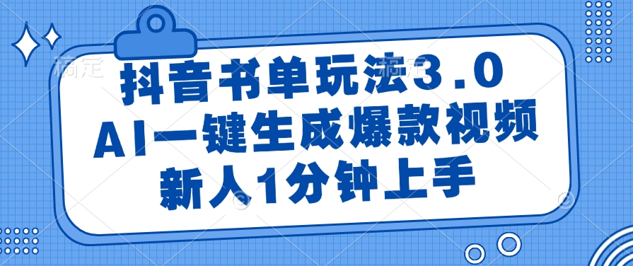 抖音书单玩法3.0，AI一键生成爆款视频，新人1分钟上手！-锦晨科技网