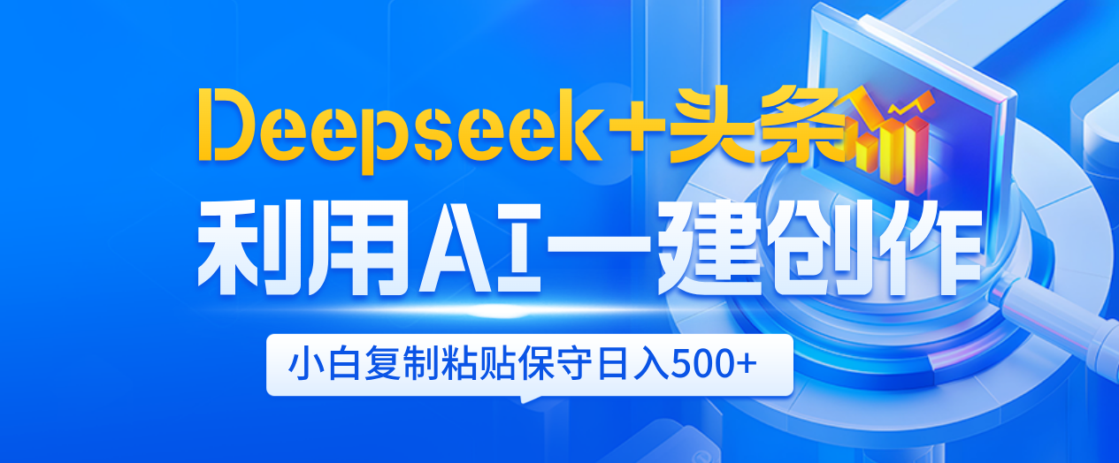 Deepseek+头条 利用AI辅助一键创作文章,小白轻松上手,只需复制粘贴保守日入500+-锦晨科技网