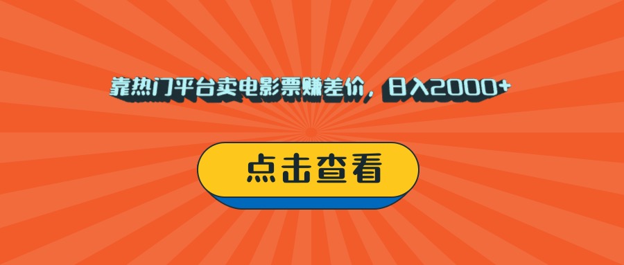 靠热门平台卖电影票赚差价，日入2000+，小白轻松上手-锦晨科技网