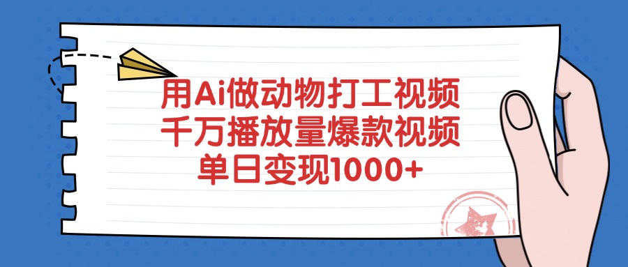 用Ai做动物打工视频，爆款视频千万播放量，单日变现1000+-锦晨科技网