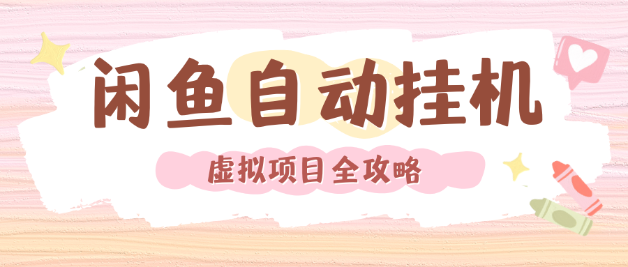 2024年闲鱼自动挂机，单号月入3000，可矩阵批量操作。附完整资料包及实操教程-锦晨科技网