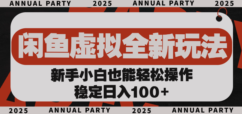 闲鱼虚拟全新玩法， 新手小白也能轻松操作，稳定日入100+-锦晨科技网