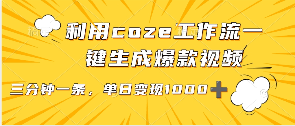 利用coze工作流一键生成爆款视频，单日变现1000➕-锦晨科技网