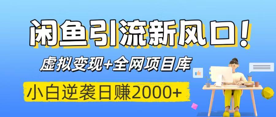 闲鱼引流新风口！虚拟变现+全网项目库，小白逆袭日赚2000+-锦晨科技网