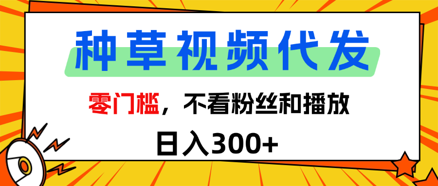全新种草项目，即可收获稳定收益，只需每日转发视频-锦晨科技网