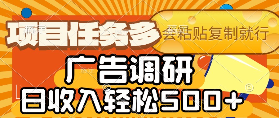 会复制粘贴即可，广告调研，项目任务多，日收入轻松500+-锦晨科技网