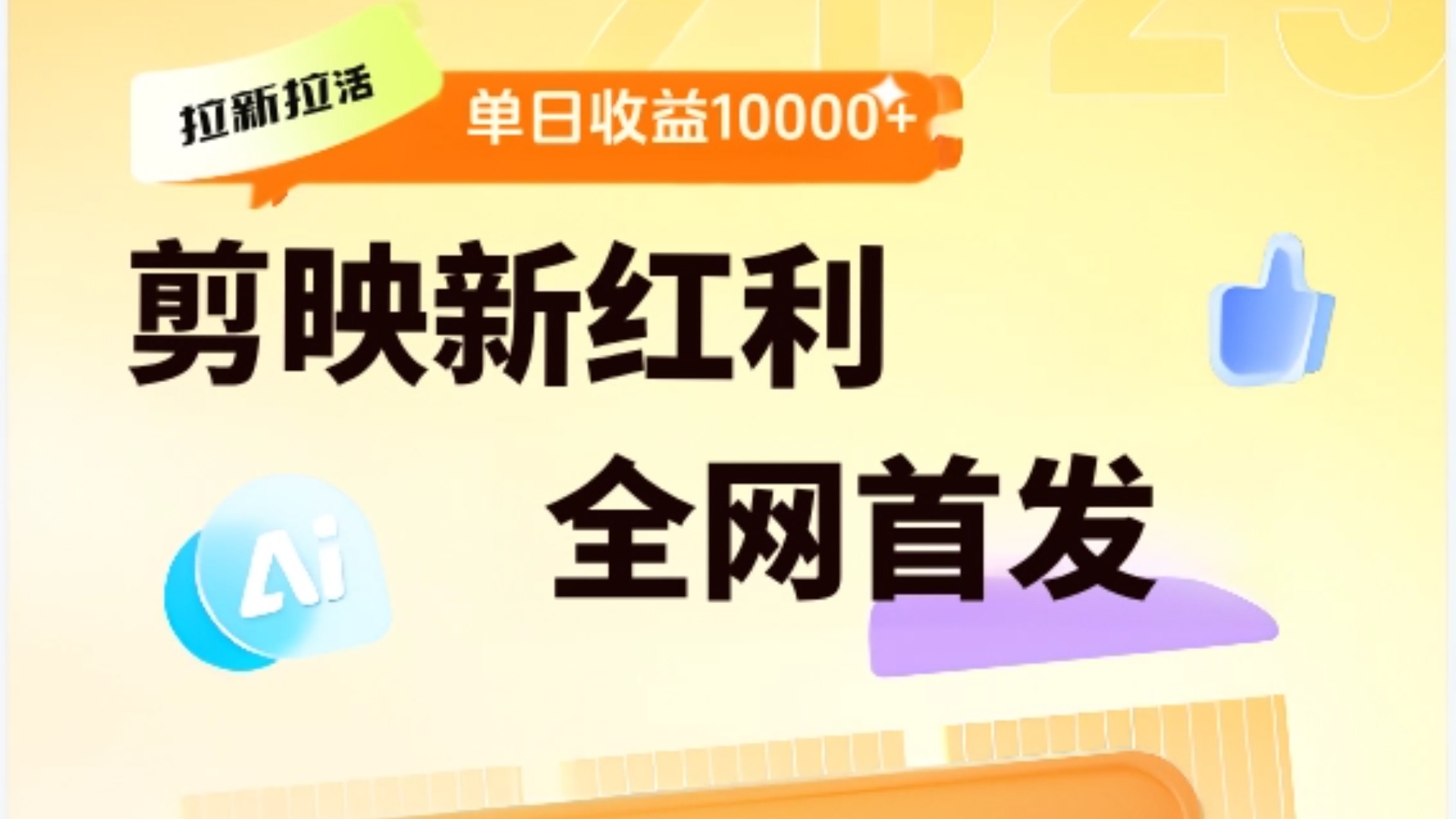 剪映拉新全流程 日入三五千 2025新风口-锦晨科技网