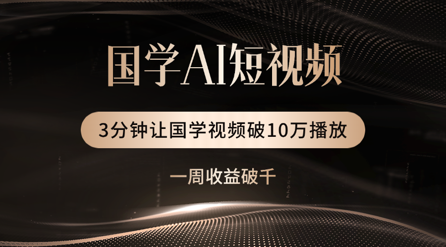 国学遇上AI！3分钟让国学视频破10万播放-锦晨科技网