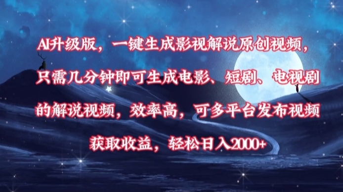 AI升级版，一键生成影视解说原创视频，只需几分钟即可生成电影，短剧，电视剧的解说视频。效率高，可多平台发布视频获取收益，轻松日入2000+-锦晨科技网