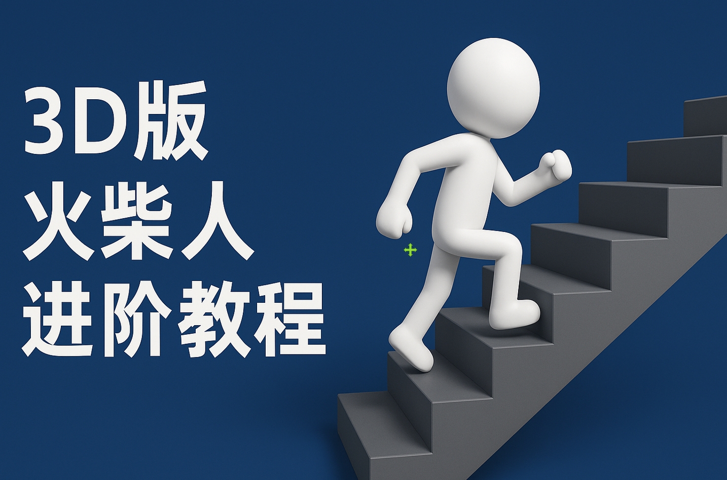 扣子一键生成火柴人视频，彩色3D中英字幕进阶版本-锦晨科技网