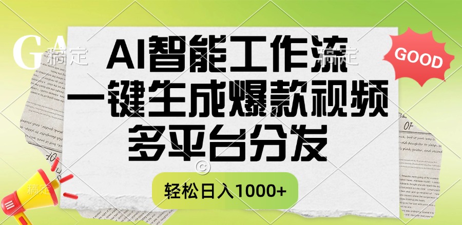 一键生成爆款视频，AI智能工作流，多平台分发，一天收益1000+-锦晨科技网