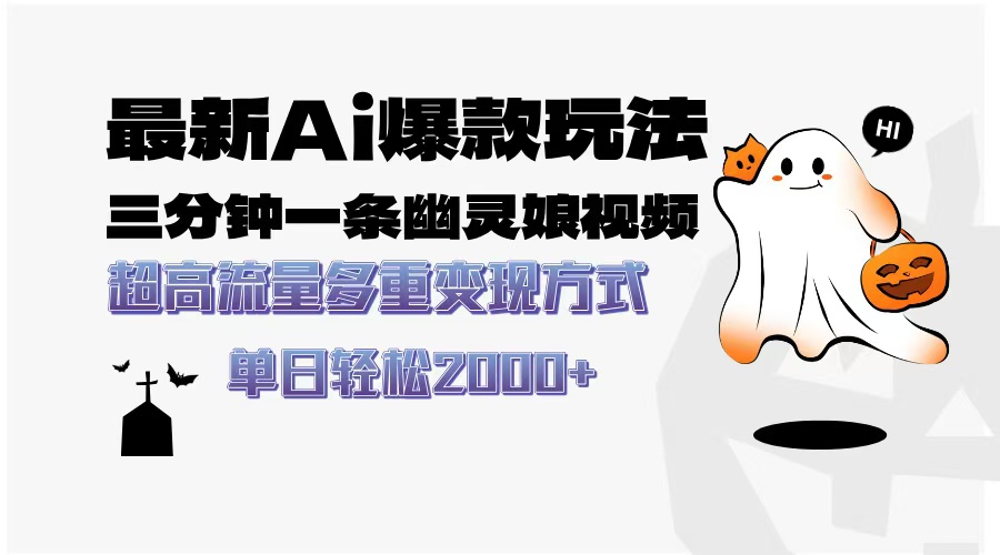 最新AI爆款玩法，三分钟一条幽灵娘视频，超高流量，多种变现方式，轻松日入2000+-锦晨科技网