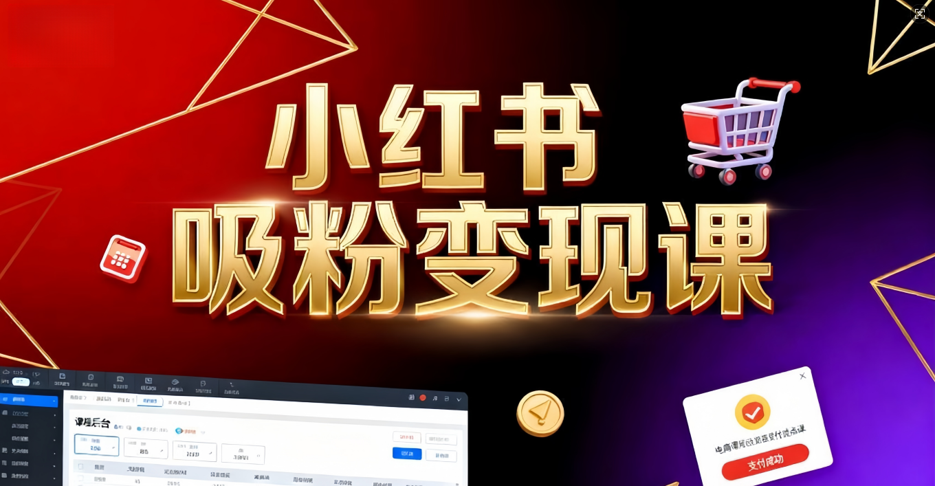 《小红书吸粉变现》当天变现不是梦！揭秘小红书吸粉变现的财富密码-锦晨科技网