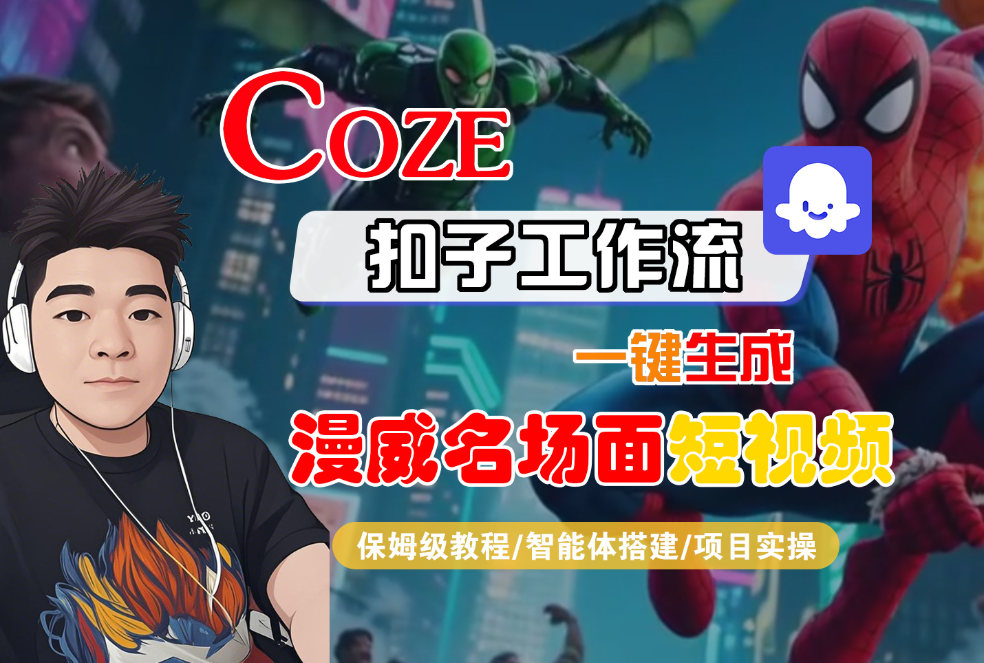 【Coze工作流搭建实操教程】Coze智能体工作流一键生成“漫威名场面“短视频，全流程保姆级教学---AI视频制作教程_AI创作_AI短片_AI脚本_AI绘画_AIGC人工智能！-锦晨科技网