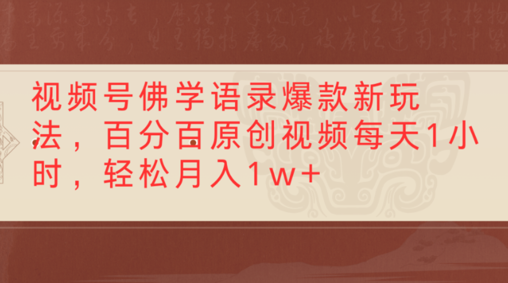 视频号佛学语录爆款新玩法,百分百原创视频,每天1小时,轻松月入1w+-锦晨科技网