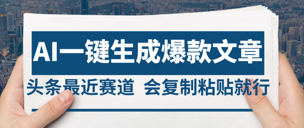 2025年AI头条掘金，利用爆文库+AI指令轻松实现日入4位数 我昨天进账1500+-锦晨科技网