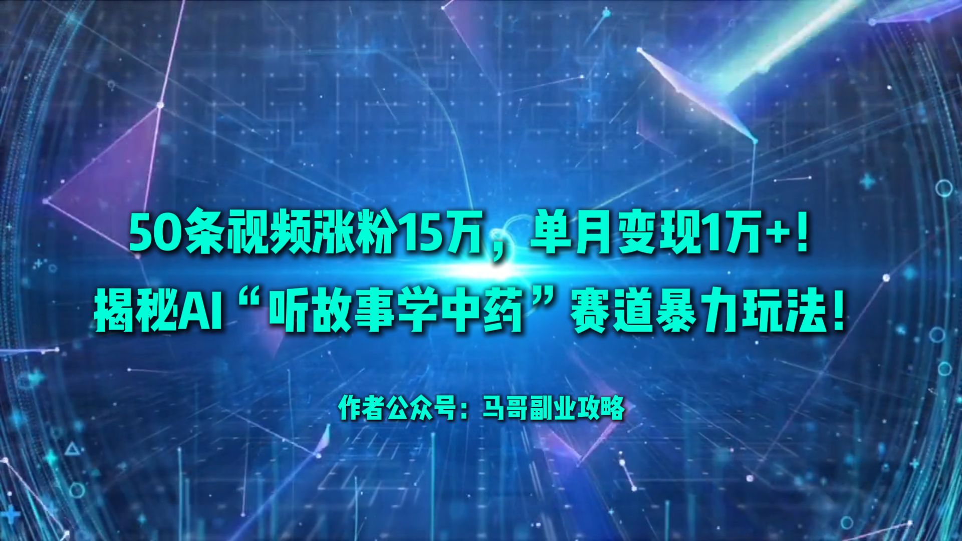 50条视频涨粉15万,单月变现1万+!揭秘AI“听故事学中药”赛道暴力玩法!-锦晨科技网