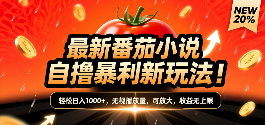 (爆款) 番茄小说“自推自新”躺赚玩法曝光！10-20播放就出单，日入1000+只是保底-锦晨科技网