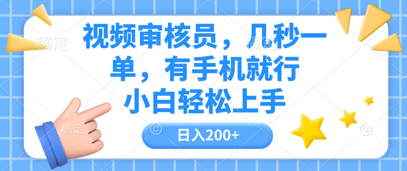 视频审核员，几秒一单，有手机就行，小白轻松上手，日入200+-锦晨科技网