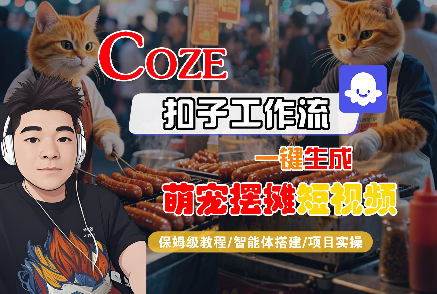 【Coze工作流搭建实操教程】Coze智能体工作流一键生成“萌宠摆摊“短视频，全流程保姆级教学---AI视频制作教程_AI创作_AI短片_AI脚本_AI绘画_AIGC人工智能！-锦晨科技网
